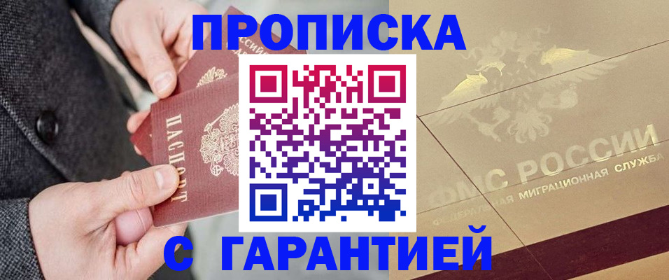 прописка 2025 в Горняке