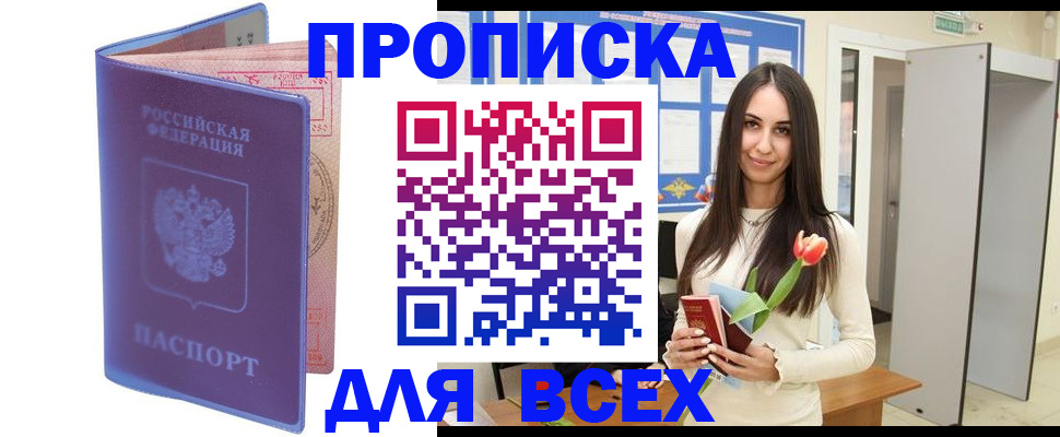 прописка 2025 в Горняке