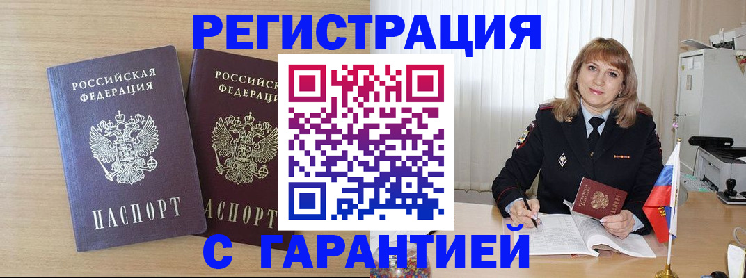 временная регистрация недорого в Горняке
